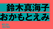 「chelmico鈴木真海子×フレンズおかもとえみ2マンライブが2月開催」1枚目/1
