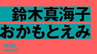 「chelmico鈴木真海子×フレンズおかもとえみ2マンライブが2月開催」