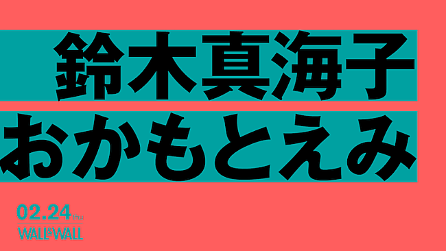 「chelmico鈴木真海子×フレンズおかもとえみ2マンライブが2月開催」1枚目/1