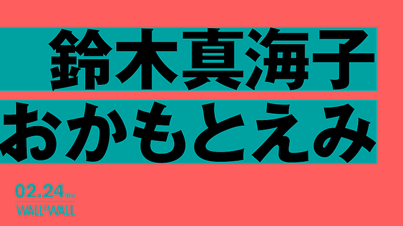 chelmico鈴木真海子×フレンズおかもとえみ2マンライブが2月開催