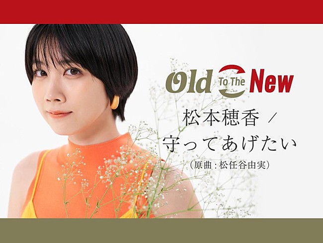 「松本穂香、松任谷由実「守ってあげたい」をカバー　楽曲動画がフル公開」1枚目/2