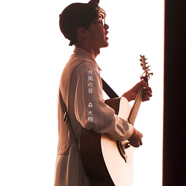 「森 大翔、2nd配信シングル「台風の目」リリース決定」1枚目/1