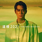 「福山雅治、『NHK紅白歌合戦』で感動を与えた「道標2021」を自身の誕生日に配信リリース」1枚目/2
