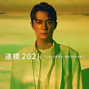 「福山雅治、『NHK紅白歌合戦』で感動を与えた「道標2021」を自身の誕生日に配信リリース」