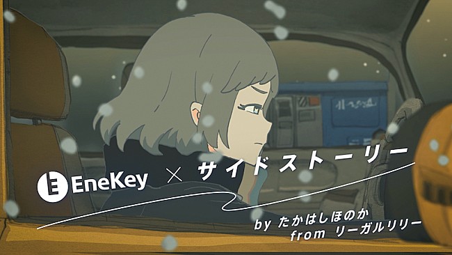 「リーガルリリーたかはしほのかが山崎まさよし「サイドストーリー」をカバーするウェブCM公開」1枚目/2