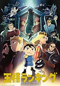 「(C)十日草輔・KADOKAWA刊／アニメ「王様ランキング」製作委員会」4枚目/4