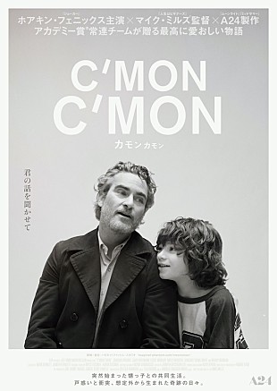 「ホアキン・フェニックス主演『カモン カモン』4月公開、音楽はザ・ナショナルのメンバー」