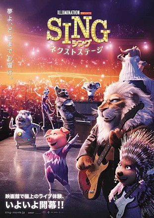 「映画『SING／シング：ネクストステージ』日本オリジナル描き下ろし本ポスタービジュアル＆場面写真が到着」