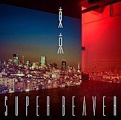 「SUPER BEAVER、新AL『東京』ジャケ写公開＆収録楽曲全タイトル解禁」1枚目/3