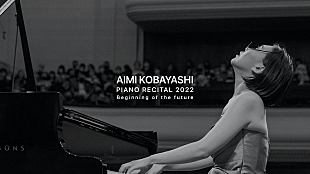 「小林愛実、12年ぶりサントリーホール単独公演が開催決定」