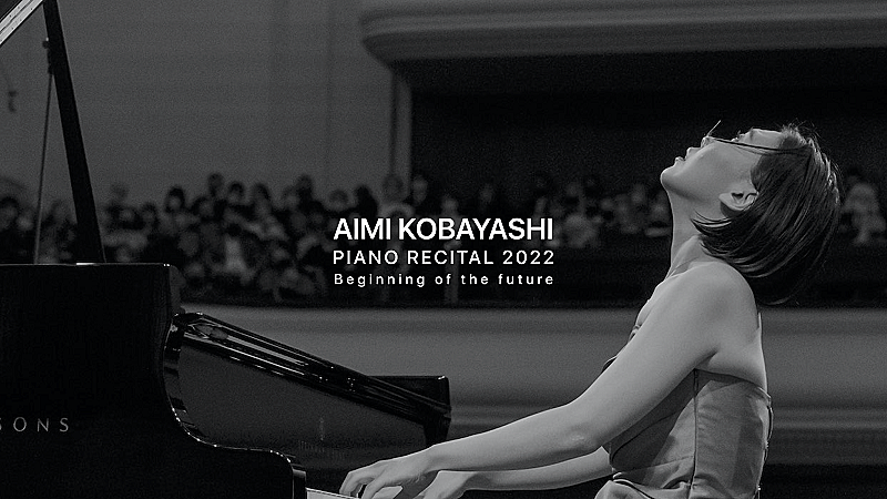 小林愛実、12年ぶりサントリーホール単独公演が開催決定