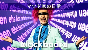 「マツダ家の日常が『blackboard』出演、banvox手掛けた新曲披露」