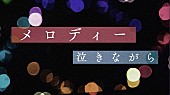 「鈴木雅之『メロディー （Remix&amp;#039;22）』Lyric Video」2枚目/4