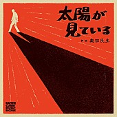 「シングル『太陽が見ている』」2枚目/2
