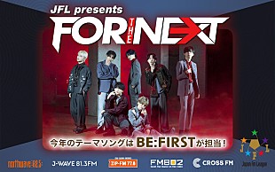 「BE:FIRSTが『JFL presents FOR THE NEXT 2022』タイアップアーティストに」