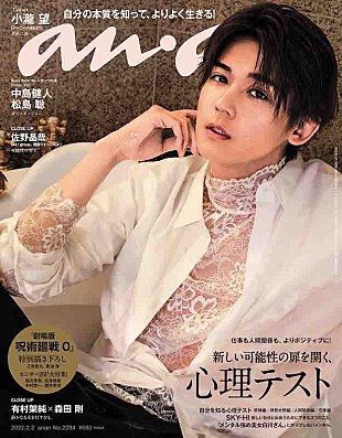 「ジャニーズWEST小瀧望が初ソロ表紙で“自分の知らない自分”を引き出す『anan』」