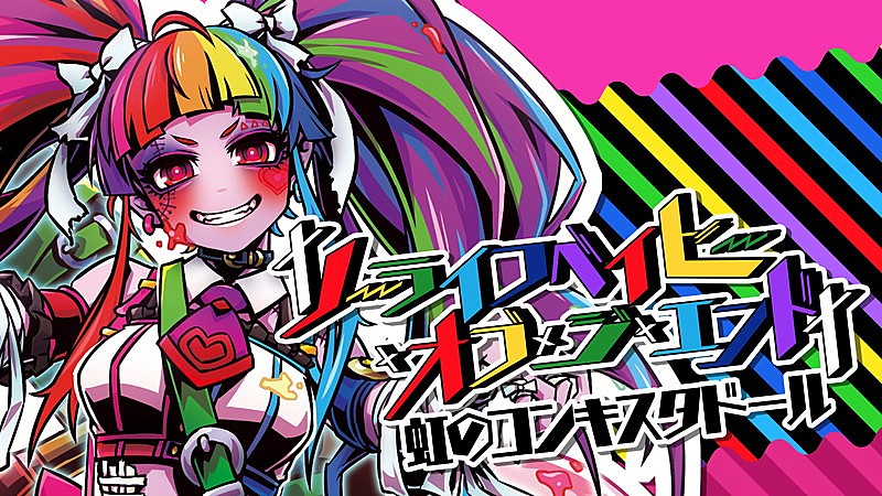 虹のコンキスタドール、「†ノーライフベイビー・オブ・ジ・エンド†」リリックビデオ公開 