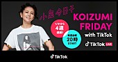 「小泉今日子、音楽と共に時代を振り返るTikTok LIVEを4週連続開催　ユニカビジョン同時中継も」1枚目/2