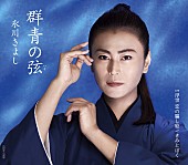 「シングル『群青の弦（いと）』Bタイプ」3枚目/4