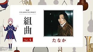 「花譜×たなか、コラボ曲「飛翔するmeme」配信リリース＆MVプレミア公開」