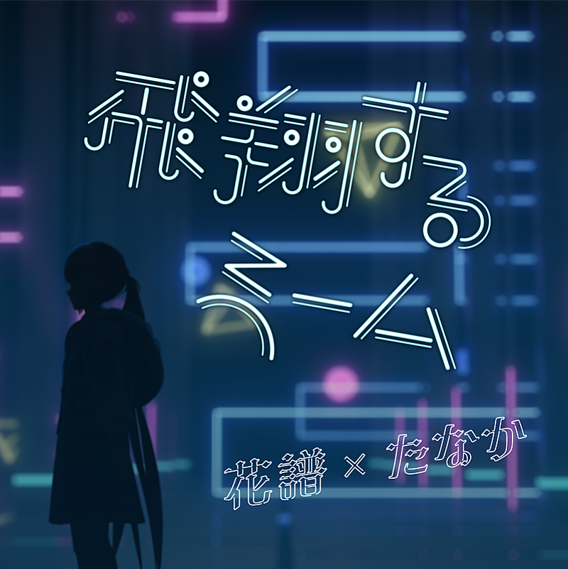 「配信シングル「飛翔するmeme」」4枚目/6