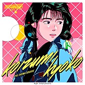 「シティ・ポップ・ブームの立役者Night Tempo、小泉今日子をアップデートした最新「昭和グルーヴ」シリーズ配信」1枚目/2