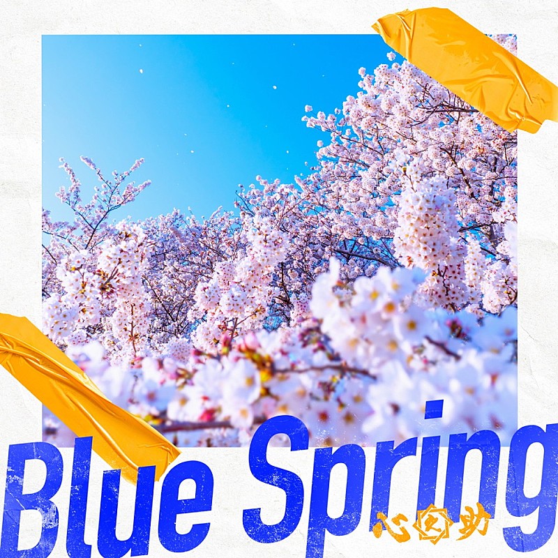 心之助「【TikTok Weekly Top 20】心之助「Blue Spring」が初首位、BGM素材「しゅわしゅわハニーレモン350ml」が急上昇」1枚目/1