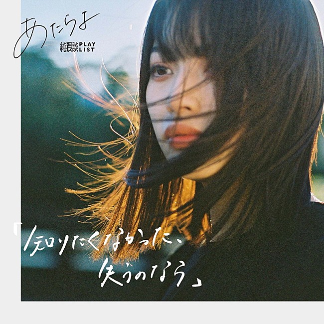 「あたらよ、新曲「知りたくなかった、失うのなら」配信リリース決定」1枚目/2