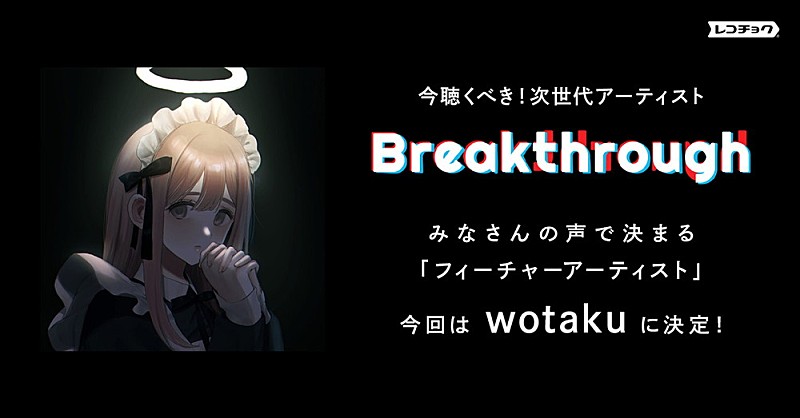 「wotaku、レコチョクが選ぶ要注目アーティスト「Breakthrough」12月のフィーチャーアーティストに決定」1枚目/2