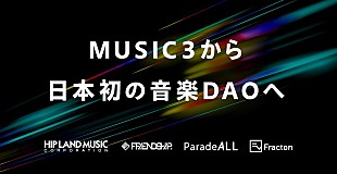 「日本初の音楽DAO「FRIENDSHIP.DAO」始動」