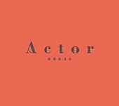 「アルバム『Actor』初回生産限定盤」5枚目/6