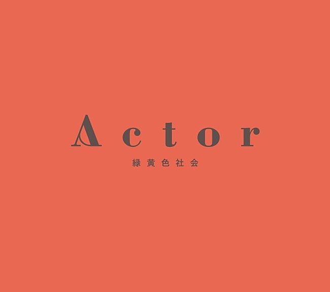 「アルバム『Actor』初回生産限定盤」5枚目/6