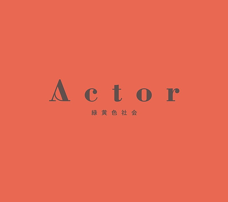 「アルバム『Actor』初回生産限定盤」5枚目/6