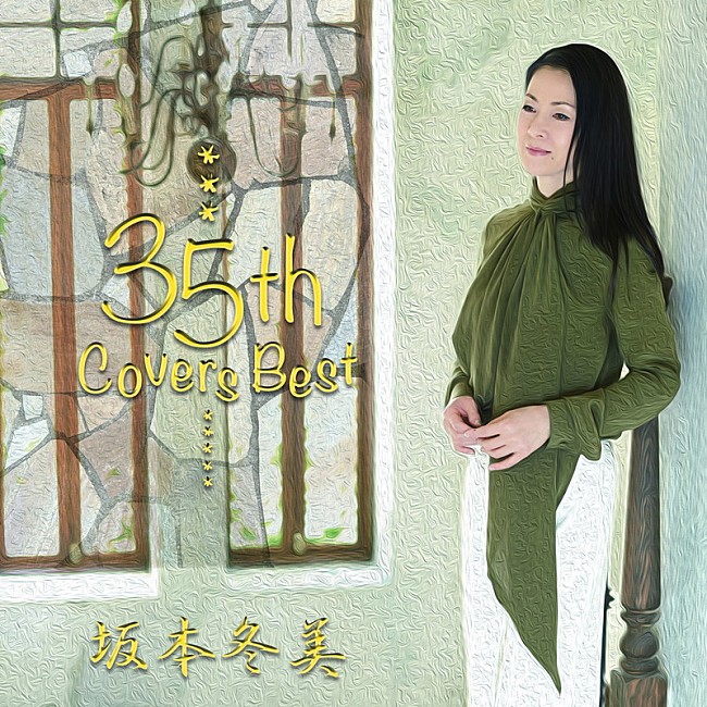 「カバーベストアルバム『坂本冬美35th Covers Best』」3枚目/3