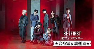 「BE:FIRSTのオリジナルコンテンツ『初ファンミツアー合宿編&amp;裏側編』1月25日から配信」