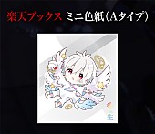 「楽天ブックス：ミニ色紙（Aタイプ）」10枚目/18