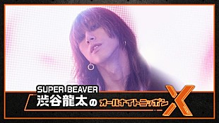 「『SUPER BEAVER渋谷龍太のオールナイトニッポンX』、9か月ぶりに「生放送でお世話になります」」