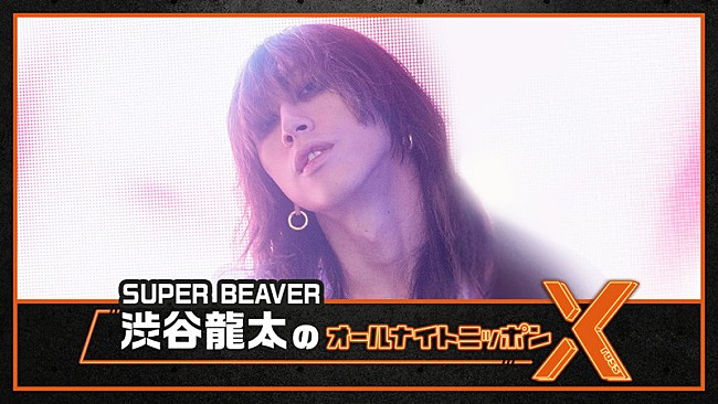 「『SUPER BEAVER渋谷龍太のオールナイトニッポンX』、9か月ぶりに「生放送でお世話になります」」1枚目/2