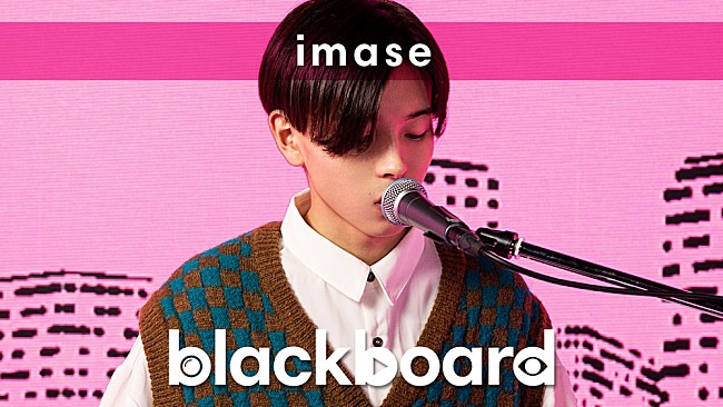 「imaseが『blackboard』出演、メジャー・デビュー曲披露」1枚目/3