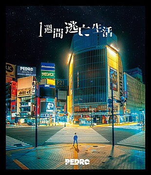 「PEDRO、ライブ＆ドキュメンタリー映像作品『PEDRO1週間逃亡生活』発売決定」