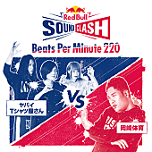 「ヤバイTシャツ屋さん VS 岡崎体育
配信シングル「Beats Per Minute 220」」6枚目/7