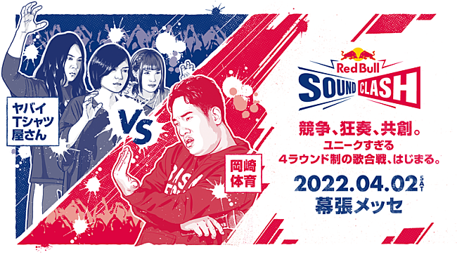 「ヤバイTシャツ屋さん VS 岡崎体育【Red Bull SoundClash 2022】」7枚目/7