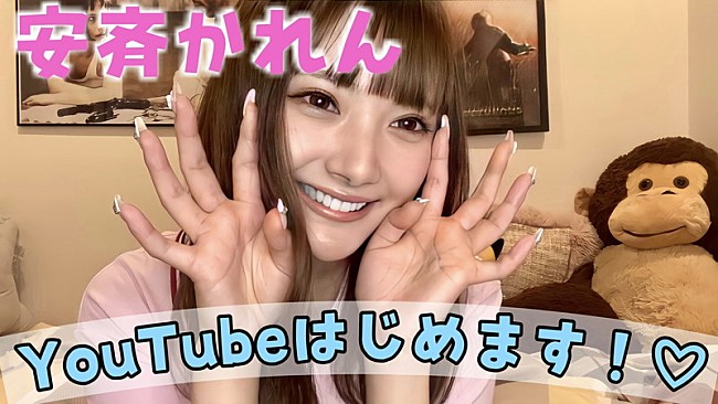 「安斉かれん、新YouTubeチャンネル“かれんの日常(安斉かれん)”開設」1枚目/2
