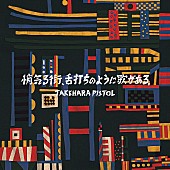 「竹原ピストル、【「悄気る街、舌打ちのように歌がある。」～ミュージックビデオ鑑賞会＆その予約会】追加公演＆無料配信ライブ開催」1枚目/2