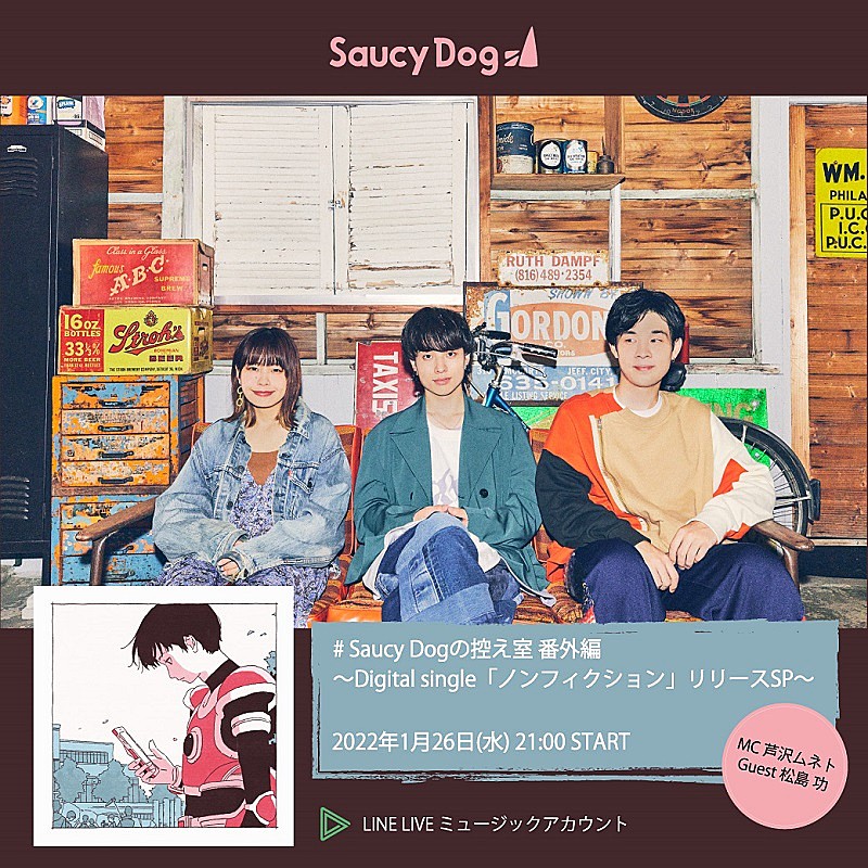 Saucy Dog「Saucy Dogが新曲「ノンフィクション」リリース記念番組を生配信へ、MV撮影秘話など」1枚目/2