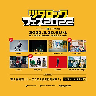 「【ツタロックフェス 2022】に秋山黄色、Saucy Dog、Tempalay」