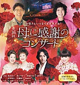 「母の日恒例【母に感謝のコンサート】に森山良子、南こうせつら出演」1枚目/1