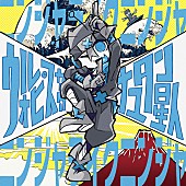「ウォルピスカーターの新曲「ニンジャライクニンジャ」配信リリース＆りゅうせーによるMV公開」1枚目/1