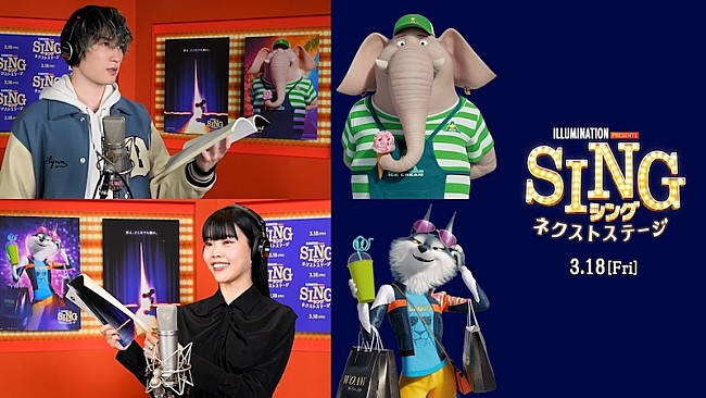 「SixTONESジェシー＆BiSHアイナ・ジ・エンドが『SING／シング：ネクストステージ』吹替版キャストに」1枚目/3