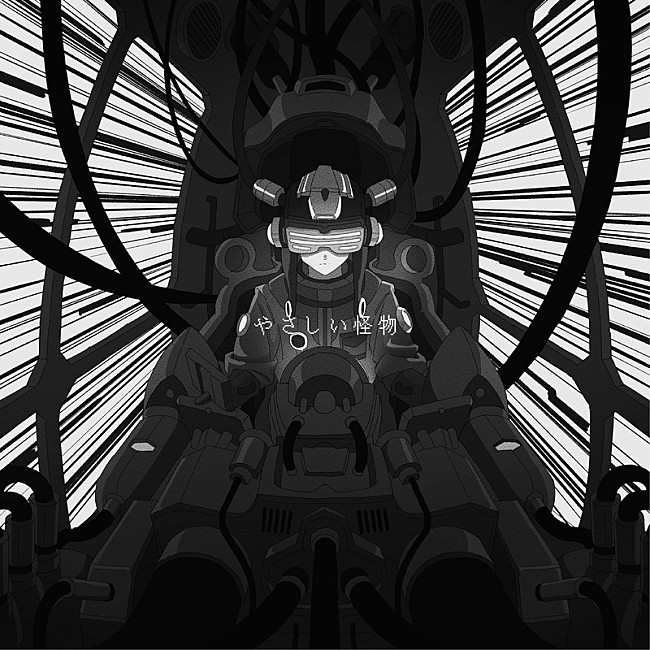 「配信シングル「やさしい怪物 feat. 泣き虫」」3枚目/3